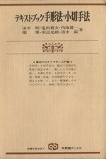 【中古】 テキストブック　手形法・小切手法 有斐閣ブックス／田中昭(著者)