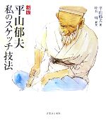 【中古】 新版　平山郁夫　私のスケッチ技法／平山郁夫【著】，村木明【解説】のサムネイル