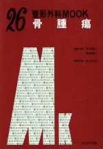 【中古】 骨腫瘍／伊丹康人(著者)