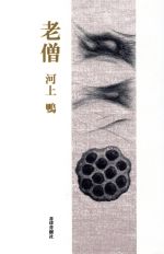 【中古】 老僧／河上鴨(著者)