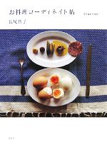 【中古】 お料理コーディネイト帖／長尾智子(著者)