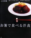  お箸で食べる洋食 講談社のお料理BOOK／土井善晴