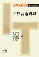  自然言語処理 IT　Text／天野真家，石崎俊，宇津呂武仁，成田真澄，福本淳一