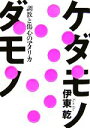  ケダモノダモノ 調教と傷心のアメリカ／伊東乾