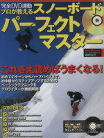 【中古】 プロが教えるスノーボードパーフェクトマスター／実業之日本社(著者)