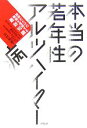【中古】 本当の若年性アルツハイマー病 誤解だらけの難病を理解する最新知識/志村秀樹【著】
