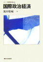  国際政治経済 シリーズ国際関係論3／飯田敬輔