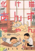 【中古】 化け猫あんずちゃん KCDX／いましろたかし(著者) 【中古】afb