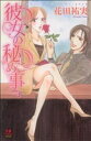 【中古】 彼女の秘め事 恋愛MAXC/花田祐実(著者)