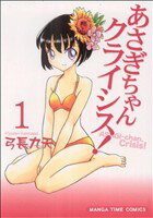 【中古】 あさぎちゃんクライシス!(1) まんがタイムC/弓長九天(著者)