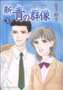 【中古】 新・青の群像 さくらの時代〜薫風〜(3) 秋田レディースCセレクション/金子節子(著者)