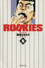 【中古】 ROOKIES（文庫版）(5) 集英社C文庫／森田まさのり(著者)