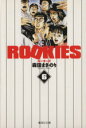  ROOKIES（文庫版）(6) 集英社C文庫／森田まさのり(著者)