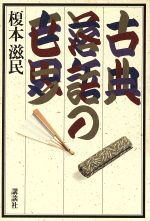 【中古】 古典落語の世界／榎本滋民(著者)