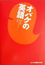 【中古】 オバケの英語／明川哲也(著者),クレイグ・ステファン(著者)