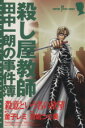 【中古】 殺し屋教師・田中一朗の事件簿(1) 殺意という名の欲望 サスペリアミステリーCKaneko Remi mystery series/月嶋つぐ美(著者)