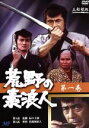 【中古】 荒野の素浪人 1/三船敏郎
