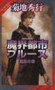 【中古】 魔界都市ブルース　孤影の章 マン・サーチャー・シリーズ　8 ノン・ノベル／菊地秀行(著者)