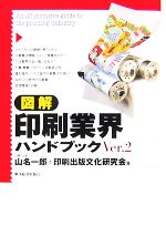 【中古】 図解　印刷業界ハンドブック(Ver．2)／山名一郎，印刷出版文化研究会【著】