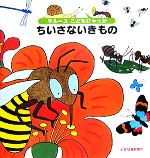 【中古】 ちいさないきもの ラルースこどもひゃっか／パスカル・エステロン(著者),熊谷詩子(訳者),久米麻里江(訳者)