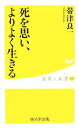 【中古】 死を思い、よりよく生きる 健康人新書/帯津良一【著】