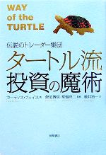  タートル流投資の魔術 伝説のトレーダー集団／カーティスフェイス，飯尾博信，常盤洋二，楡井浩一