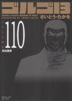  ゴルゴ13（コンパクト版）(110) SPCコンパクト／さいとう・たかを(著者)