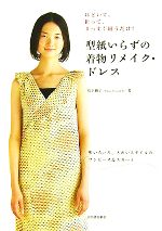 【中古】 型紙いらずの着物リメイク・ドレス ほどいて、折って、まっすぐ縫うだけ！／松下純子【著】 【中古】afb