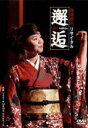 【中古】 島津亜矢リサイタル2007 邂逅/島津亜矢