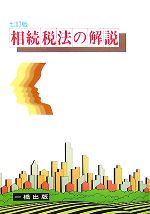 【中古】 相続税法の解説／相続税法教育指導研究会【著】
