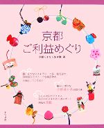 【中古】 京都ご利益めぐり／京都くまなく歩き隊【著】のサムネイル