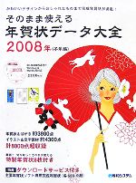 【中古】 そのまま使える年賀状データ大全　2008年／秀和システム第一出版編集部【監修】