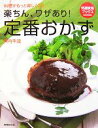 【中古】 楽ちん、ワザあり!定番おかず 料理がもっと楽しくなる 特選実用ブックス/浜内千波【著】