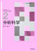 【中古】 分析科学 ベーシック薬学教科書シリーズ2／萩中淳【編】