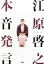 【中古】 江原啓之 本音発言 /江原啓之【著】 【中古】afb