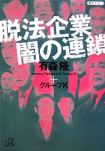  脱法企業　闇の連鎖 講談社＋α文庫／有森隆，グループK