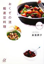  おくぞの流　超速豆料理 講談社＋α文庫／奥薗壽子