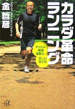 【中古】 カラダ革命ランニング マッスル補強運動と、正しい走り方 講談社＋α文庫／金哲彦【著】