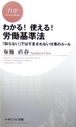 【中古】 わかる！使える！労働基準法 「知らない」ではすまされない仕事のルール PHPビジネス新書／布..