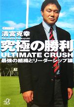 【中古】 究極の勝利　ULTIMATE　CRUSH 最強の組織とリーダーシップ論 講談社＋α文庫／清宮克幸【著】