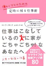  働くママのための定時に帰る仕事術 ヴィレッジブックス／ローラスタック，古川奈々子