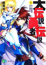 【中古】 大伝説の勇者の伝説(1) 行く先未定の大逃亡 富士見ファンタジア文庫／鏡貴也【著】