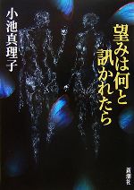  望みは何と訊かれたら／小池真理子