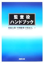 【中古】 監査役ハンドブック／間藤大和，平野俊明，中村直人【著】