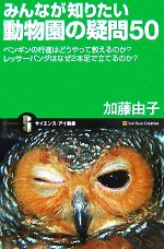 【中古】 みんなが知りたい動物園の疑問50 ペンギンの行進はどうやって教えるのか？レッサーパンダはなぜ2本足で立てるのか？ サイエンス・アイ新書／加藤由子【著】 【中古】afb