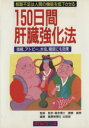  150日間肝臓強化法／健康新聞社出版部編(著者)