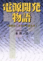 【中古】 電源開発物語 「民営化こそ日本を変える」／水野清(著者)