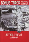 【中古】 ボーナス・トラック／山田章博(著者)