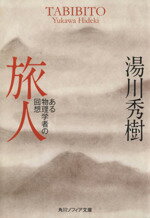 【中古】 旅人 角川文庫／湯川秀樹(著者)