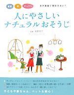 【中古】 人にやさしいナチュラル